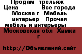 Продам  трельяж › Цена ­ 3 000 - Все города, Москва г. Мебель, интерьер » Прочая мебель и интерьеры   . Московская обл.,Химки г.